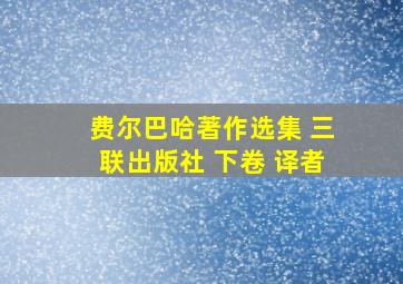 费尔巴哈著作选集 三联出版社 下卷 译者